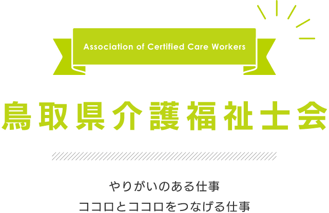 鳥取県介護福祉士会